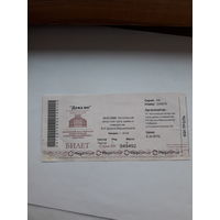 Входной билет Театр Бобруйск