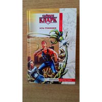 Саймон Кларк - Ночь триффидов. Серия "Мировая фантастика".