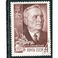 СССР 1970.. К.П. Орловский, герой войны