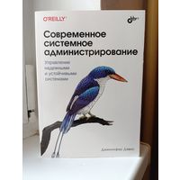 Дженнифер Дэвис - Современное системное администрирование. Управление надёжными и устойчивыми системами.