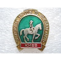 Чемпионат Европы по выездке г. Киев 1975 г.