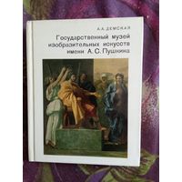 Демская, Государственный музей изобразительных искусств имени А.С. Пушкина. Серия: Города и музеи мира, рбрест