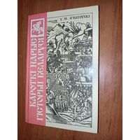 У.М.IГНАТОУСКI. Кароткi нарыс гiсторыi Беларусi.