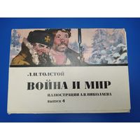 Война и мир. Иллюстрации А. В. Николаева. Выпуск 4
