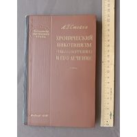Старинная книга из Библиотеки практического врача "Хронический никотинизм (табакокурение) и его лечение", 1958 год, см. описание лота (3769)