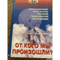 Эрнст Мулдашев.От кого мы произошли