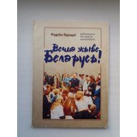 Радзім Гарэцкі. Вечна жыве Беларусь (з аўтографам акадэміка)
