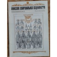 Минские епархиальные ведомости.  N 1-4 (23-26) 1992 г.