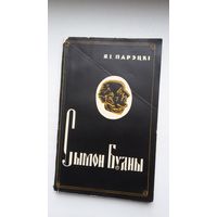 Я. Парэцкі - Сымон Будны
