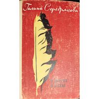 Галина Серебрякова.  О ДРУГИХ И О СЕБЕ