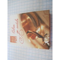 Мини книжка "Совет да любовь" 2006 г. с рубля!