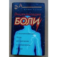 В. Филин. Энциклапедия боли. О возникнавении боли, ее причинах и избавлении от нее.
