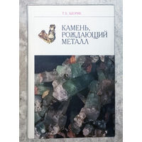 Камень рождающий металл