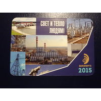 Календарик 2015 г.  Свет и тепло людям!  Белэнерго.