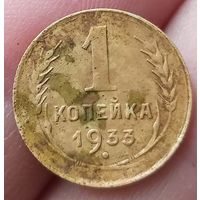 1 копейка 1933 года