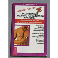 Заболевания сердечно-сосудистой системы. Современный взгляд на лечение и профилактику.