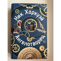 Ник Харкуэй. Ангелотворец // Серия: Великие романы