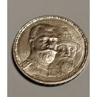 1 рубль 1913 300 лет приятный