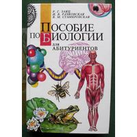 Пособие по биологии для абитуриентов. Р. Г. Заяц, И. В. Рачковская, В. М. Стамбровская.