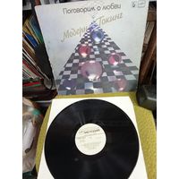 Модерн Токинкг Поговорим о любви Виниловая пластинка
