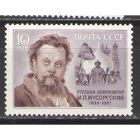 Марки СССР. 1989г. М.П.Мусоргский