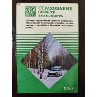 Календарик страхование 1986г