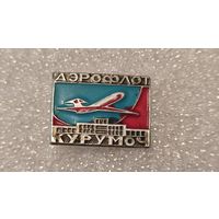 Значек знак Аэропорт Курумоч Аэрофлот Авиации СССР