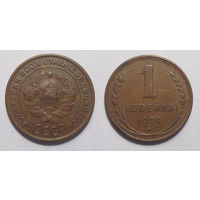 1 копейка 1924