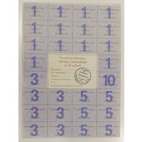 Карта потребителя (спажыуца) на 75 руб - с печатью - Беларусь - XF aUNC