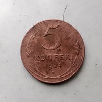 5 копеек 1924 года СССР.