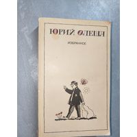 Юрий Олеша "Избранное"