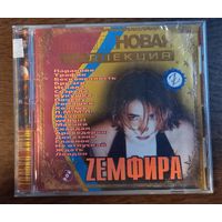 Земфира - Платиновая коллекция
