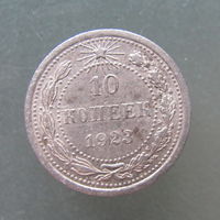 10 копеек 1923 года.