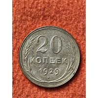 20 копеек 1929 года