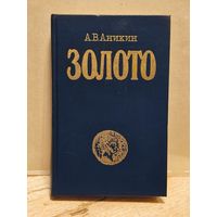 Аникин А.В. - Золото