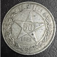50 копеек 1922 ПЛ. Коллекционный