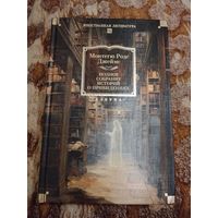 Монтегю Родс Джеймс. Полное собрание историй о привидениях.