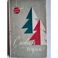 С новым годом!репертуарный сборник (в доме офицеров)