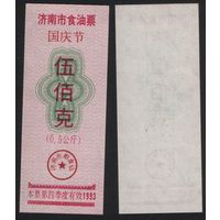 Китай 1993 год 4кв Цинань прод.талон (масло) на 0,5кг=500гр (рис) (rd06 =