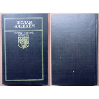 "Тэўе-малочнік". Шолам-Алейхем. Пераклад з iдыш. Серыя Скарбы сусветнай літаратуры. Выдавецтва "Мастацкая літаратура". 1992г. Мастак Л.А. Трэстман. Тыраж 3 400 экз.