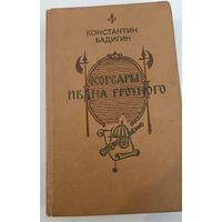 Корсары Ивана Грозного К.Бадигин