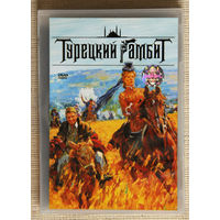 Турецкий гамбит DVD9