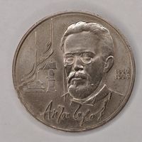 1 рубль 1990 год Антон Чехов