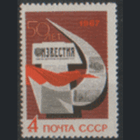 Заг. 3380. 1967. 50 лет газете "Известия". ЧиСт.