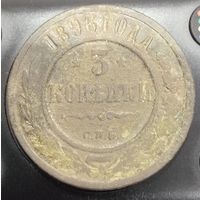3 копейки 1896