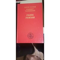 Голяков, Голос Рамзая