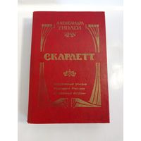 Риплей А. Скарлетт