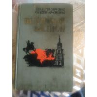 Иван Головченко и Алексей Мусиенко ."Незримый бастион".1968 год.Перевод с украинского Изольды Новосельцевой.