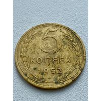 5 копеек 1952 год
