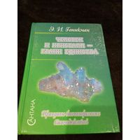 Гоникман. Человек и кристалл - грани единства: Принципы биоминеральных взаимодействий